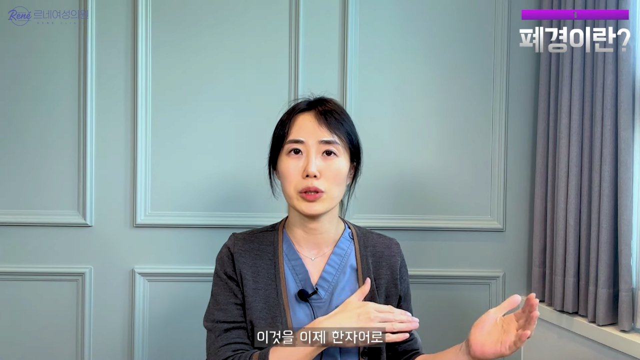완경이라는 좋은 말을 두고 왜 폐경이라는 말을 쓰세요_ 2-5 screenshot.png 여성 산부인과 전문의가 말하는 폐경과 완경