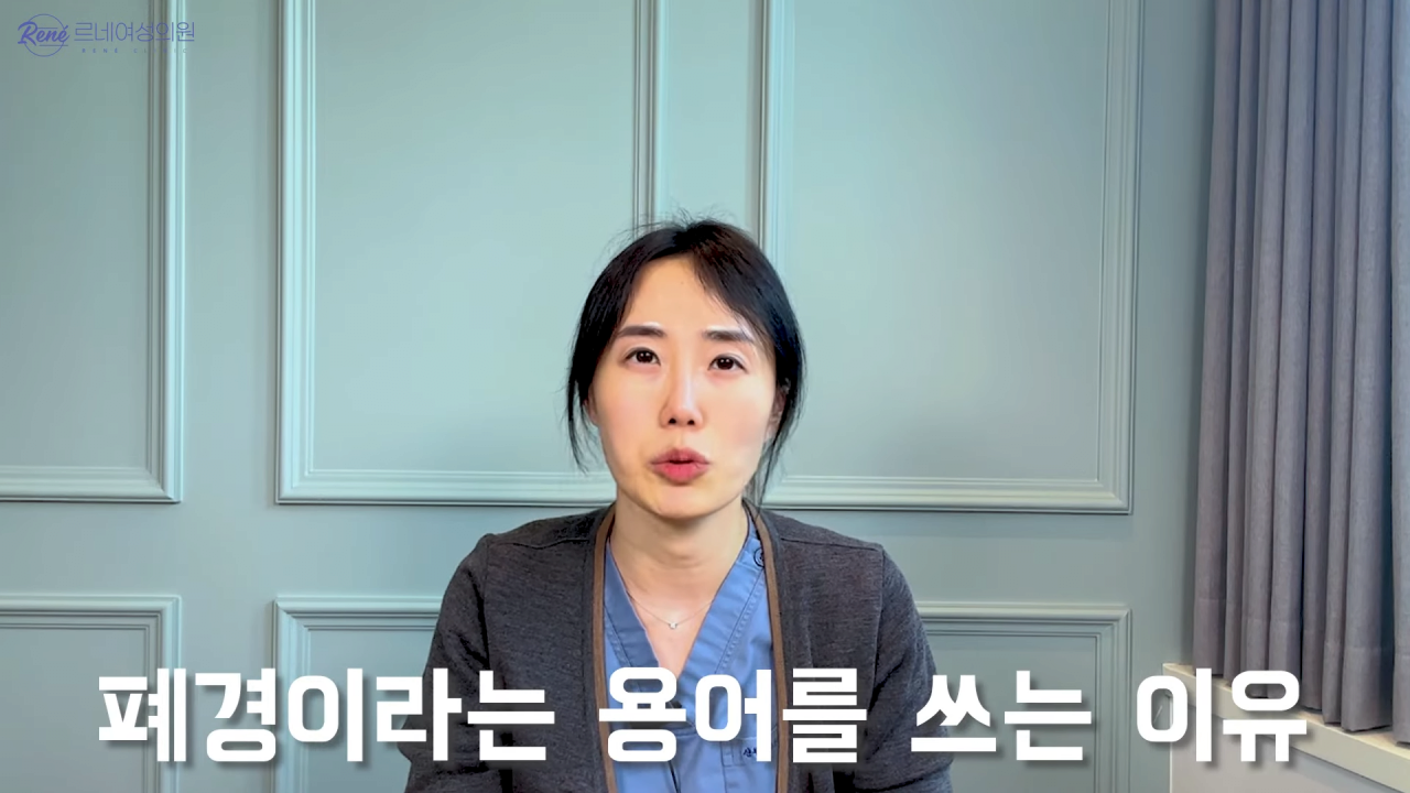 완경이라는 좋은 말을 두고 왜 폐경이라는 말을 쓰세요_ 0-30 screenshot.png 여성 산부인과 전문의가 말하는 폐경과 완경