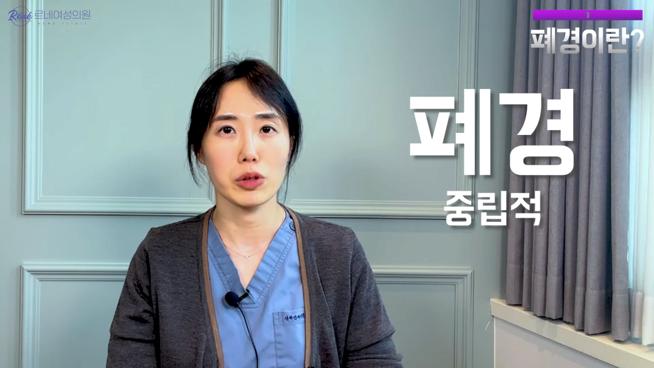 완경이라는 좋은 말을 두고 왜 폐경이라는 말을 쓰세요_ 4-3 screenshot.png 여성 산부인과 전문의가 말하는 폐경과 완경