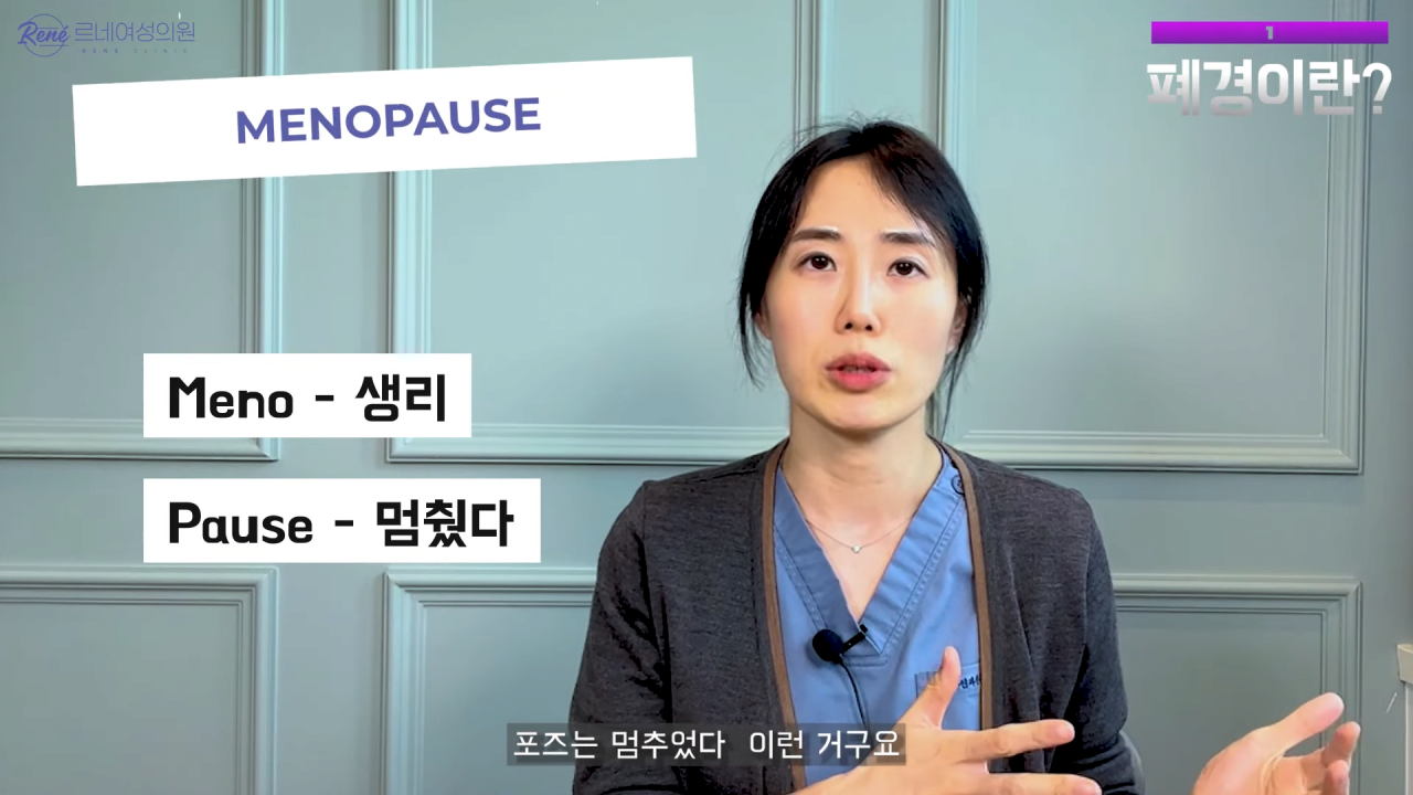 완경이라는 좋은 말을 두고 왜 폐경이라는 말을 쓰세요_ 2-4 screenshot.png 여성 산부인과 전문의가 말하는 폐경과 완경