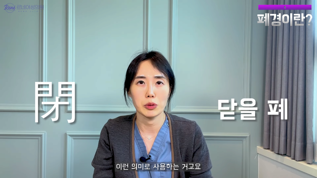 완경이라는 좋은 말을 두고 왜 폐경이라는 말을 쓰세요_ 0-54 screenshot.png 여성 산부인과 전문의가 말하는 폐경과 완경