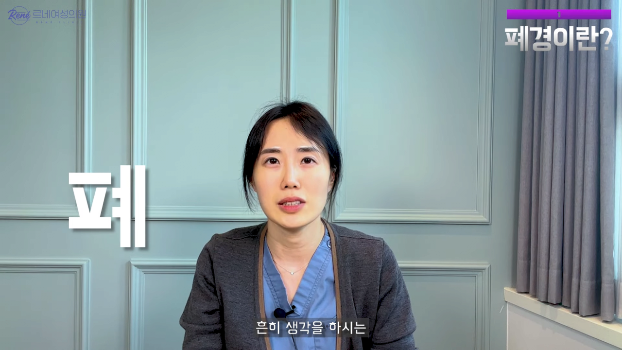 완경이라는 좋은 말을 두고 왜 폐경이라는 말을 쓰세요_ 0-58 screenshot.png 여성 산부인과 전문의가 말하는 폐경과 완경