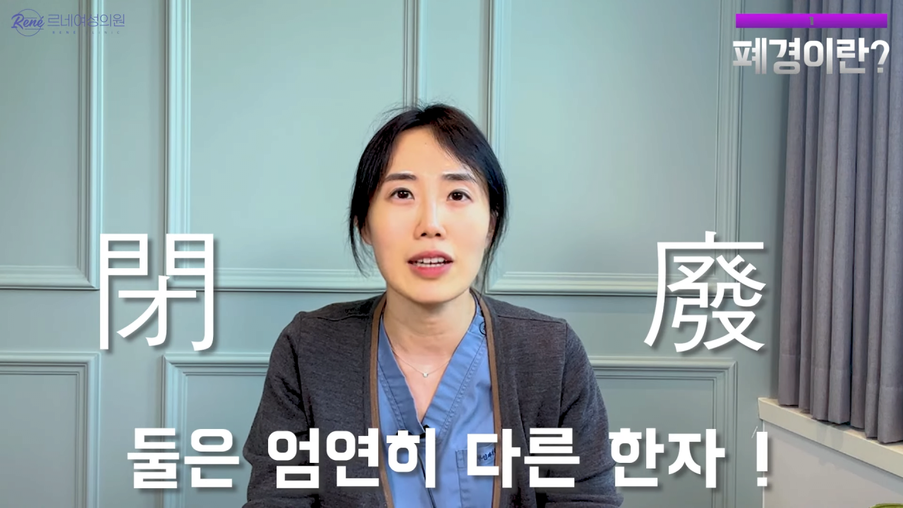 완경이라는 좋은 말을 두고 왜 폐경이라는 말을 쓰세요_ 1-8 screenshot.png 여성 산부인과 전문의가 말하는 폐경과 완경