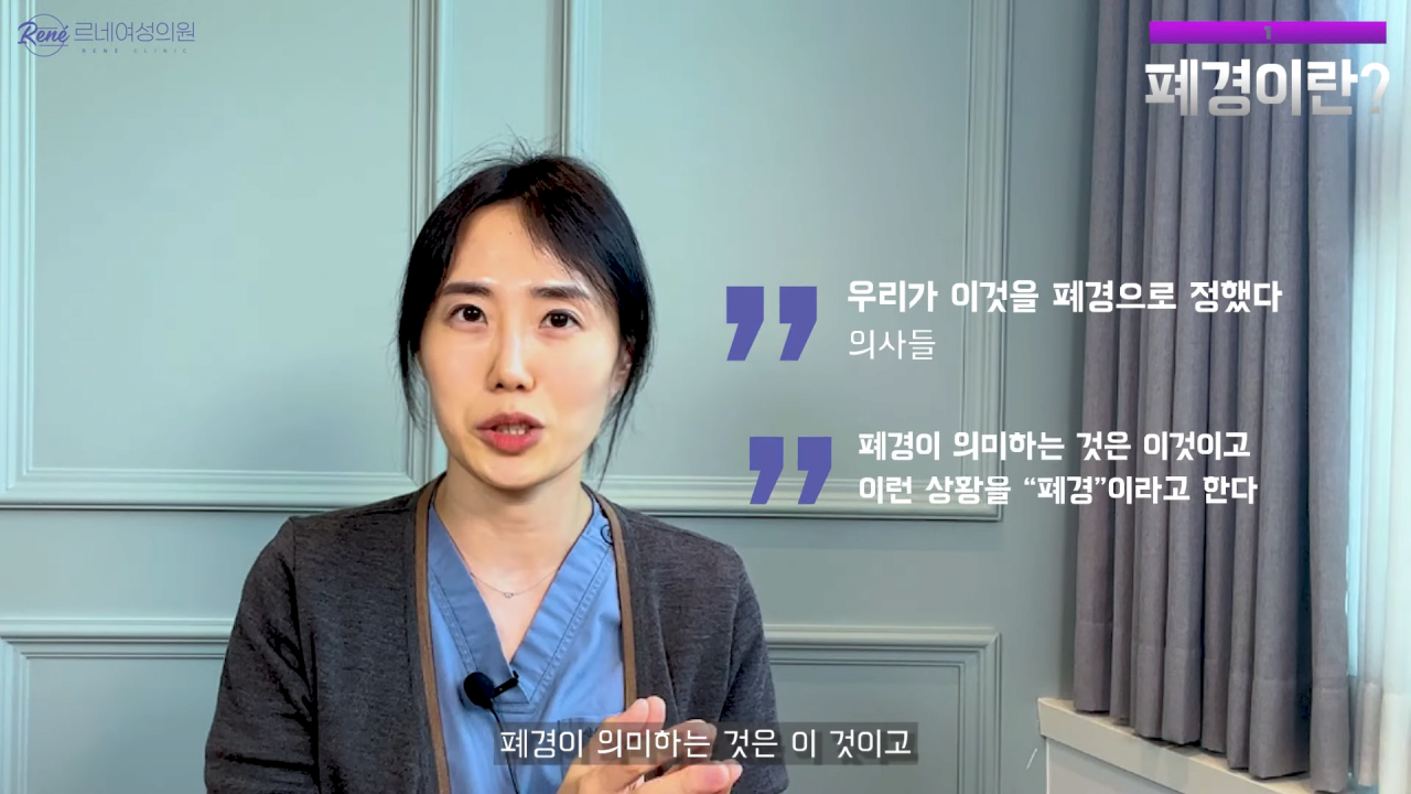 완경이라는 좋은 말을 두고 왜 폐경이라는 말을 쓰세요_ 2-45 screenshot.png 여성 산부인과 전문의가 말하는 폐경과 완경
