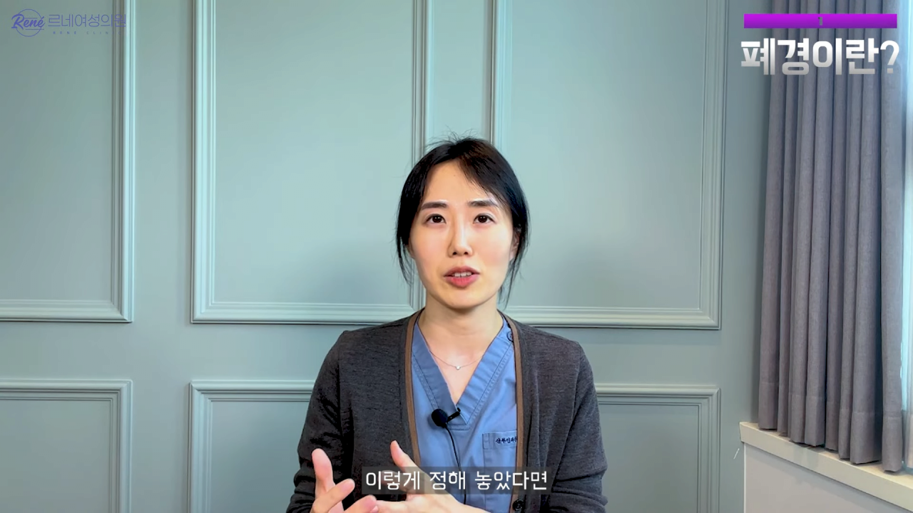 완경이라는 좋은 말을 두고 왜 폐경이라는 말을 쓰세요_ 2-48 screenshot.png 여성 산부인과 전문의가 말하는 폐경과 완경