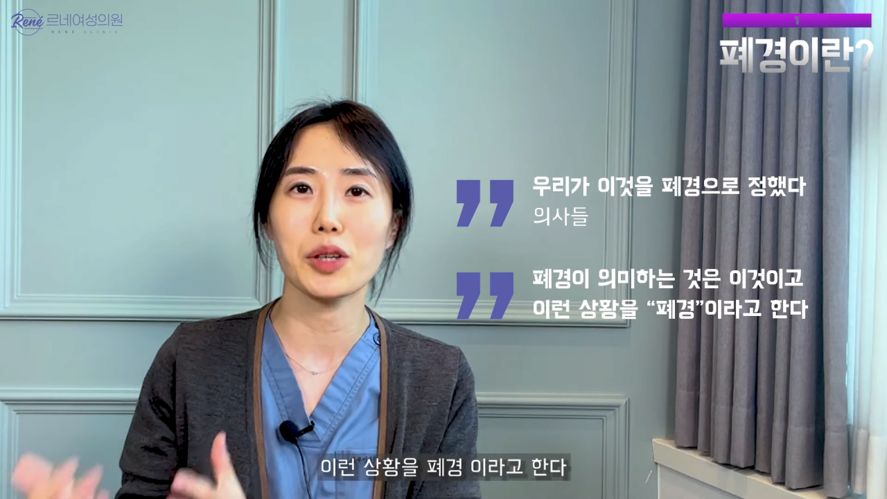 완경이라는 좋은 말을 두고 왜 폐경이라는 말을 쓰세요_ 2-46 screenshot.png 여성 산부인과 전문의가 말하는 폐경과 완경
