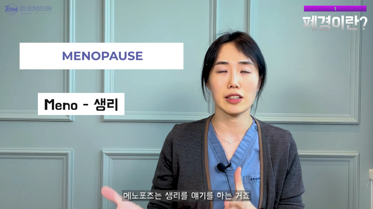 완경이라는 좋은 말을 두고 왜 폐경이라는 말을 쓰세요_ 2-2 screenshot.png 여성 산부인과 전문의가 말하는 폐경과 완경