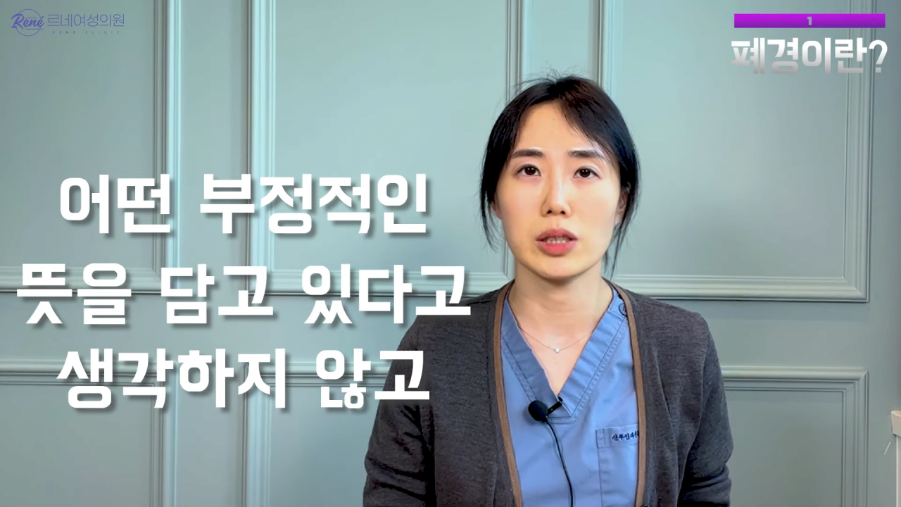 완경이라는 좋은 말을 두고 왜 폐경이라는 말을 쓰세요_ 2-19 screenshot.png 여성 산부인과 전문의가 말하는 폐경과 완경