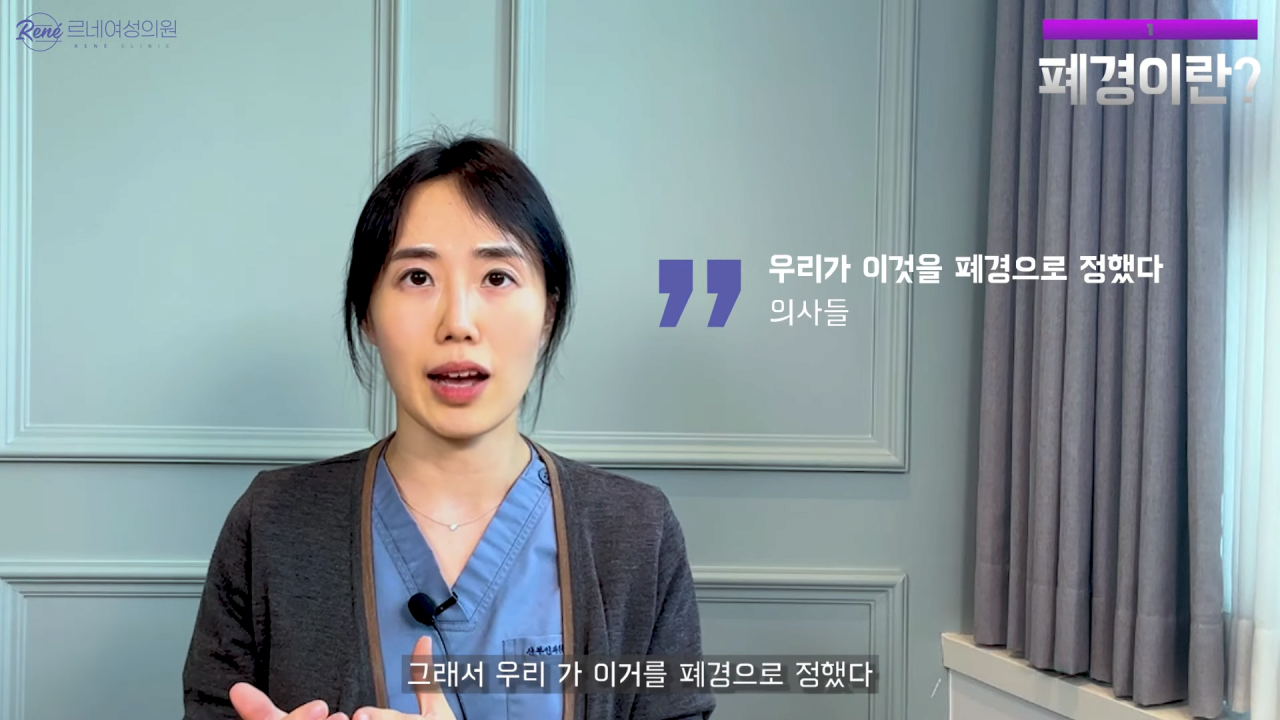 완경이라는 좋은 말을 두고 왜 폐경이라는 말을 쓰세요_ 2-43 screenshot.png 여성 산부인과 전문의가 말하는 폐경과 완경