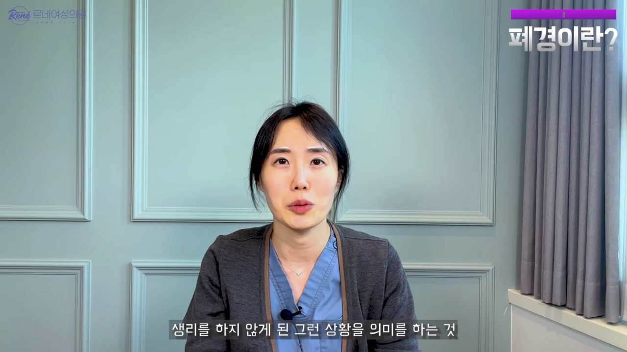 완경이라는 좋은 말을 두고 왜 폐경이라는 말을 쓰세요_ 0-47 screenshot.png 여성 산부인과 전문의가 말하는 폐경과 완경