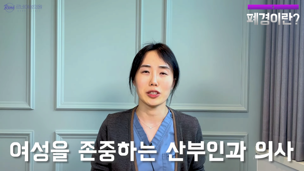 완경이라는 좋은 말을 두고 왜 폐경이라는 말을 쓰세요_ 2-24 screenshot.png 여성 산부인과 전문의가 말하는 폐경과 완경