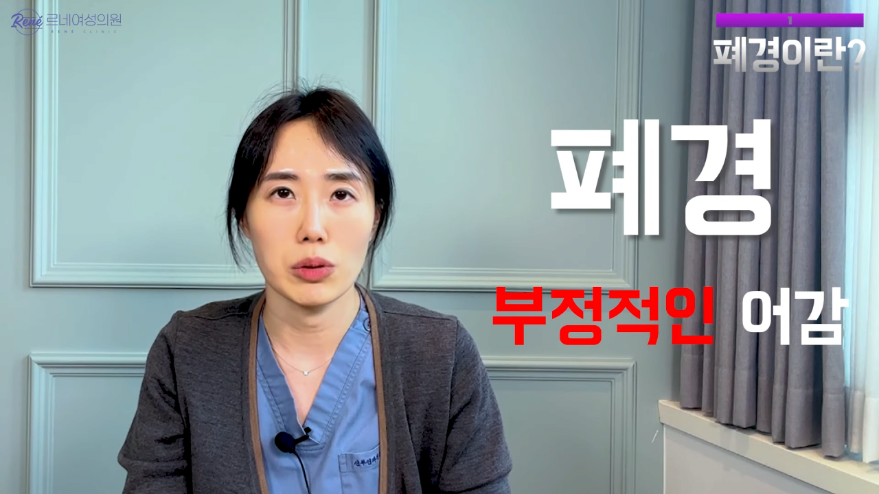 완경이라는 좋은 말을 두고 왜 폐경이라는 말을 쓰세요_ 1-23 screenshot.png 여성 산부인과 전문의가 말하는 폐경과 완경