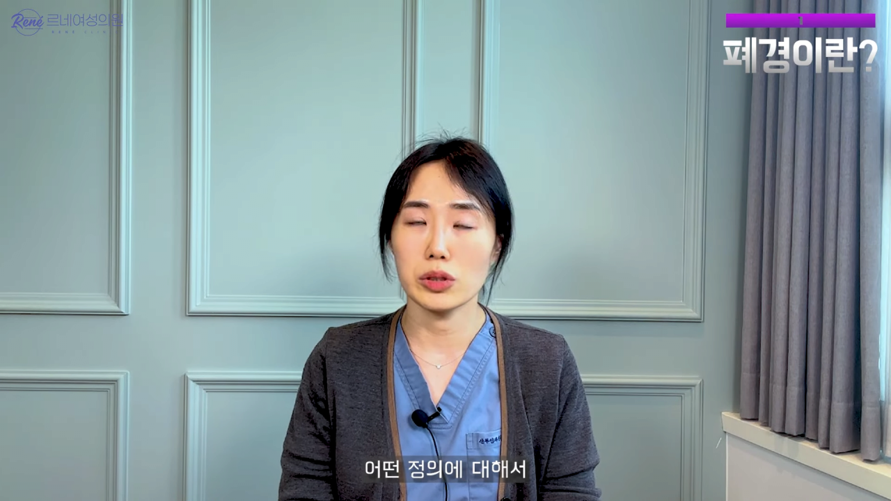 완경이라는 좋은 말을 두고 왜 폐경이라는 말을 쓰세요_ 2-36 screenshot.png 여성 산부인과 전문의가 말하는 폐경과 완경