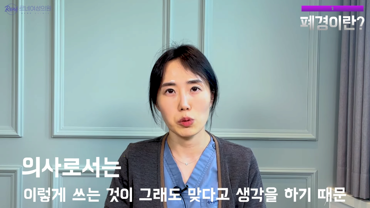 완경이라는 좋은 말을 두고 왜 폐경이라는 말을 쓰세요_ 2-31 screenshot.png 여성 산부인과 전문의가 말하는 폐경과 완경