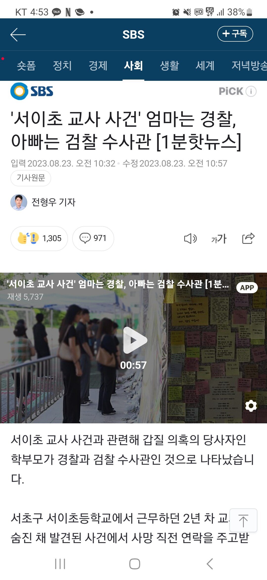 Screenshot_20230823_165306_Samsung Internet.jpg 서이초 갑질의혹 학부모 현직 경찰.jpg
