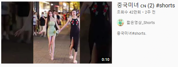 0_4.png 유튜브에서 자주 보이는 중국산 short 영상들의 진실?