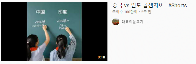 0_2.png 유튜브에서 자주 보이는 중국산 short 영상들의 진실?