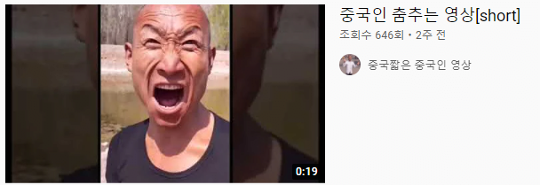 0_3.png 유튜브에서 자주 보이는 중국산 short 영상들의 진실?