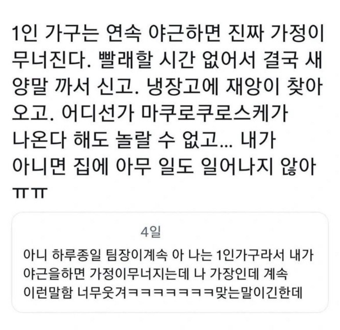 1인 가구는 야근하면 안됨