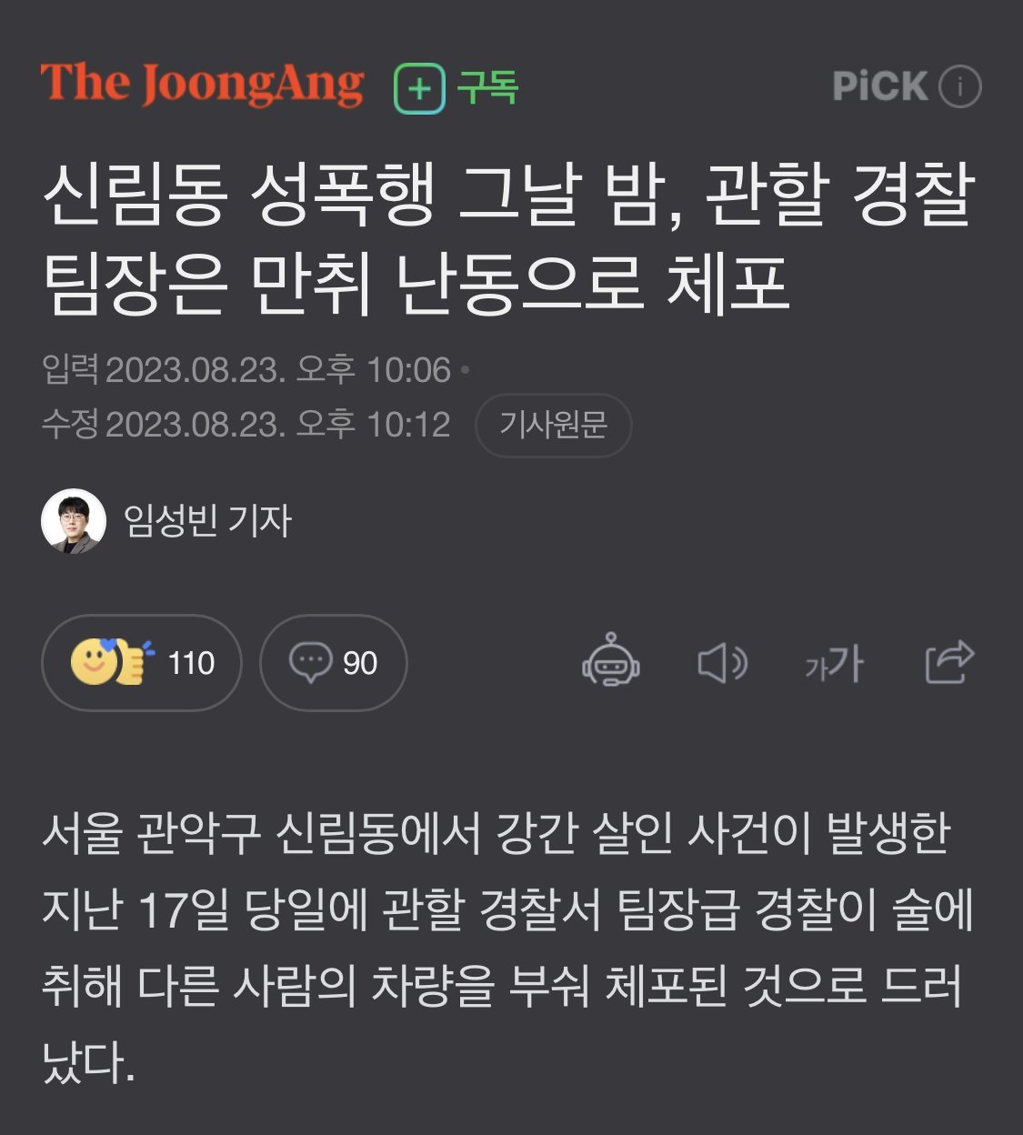 IMG_1955.jpeg 신림동 성폭행 그날 밤, 관할 경찰 팀장은 만취 난동으로 체포