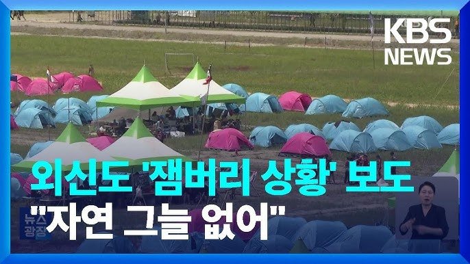 kojam6.jpg 2023 잼버리 vs 2019 잼버리 비교.jpg