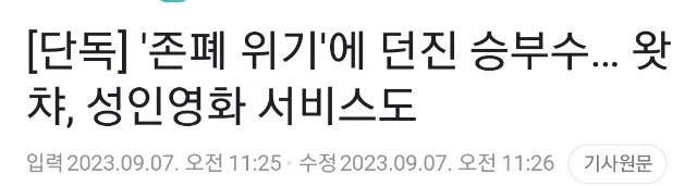 1.webp.ren.jpg 단독) 존폐 위기에 던진 승부수 던진 왓챠, 성인영화 서비스도
