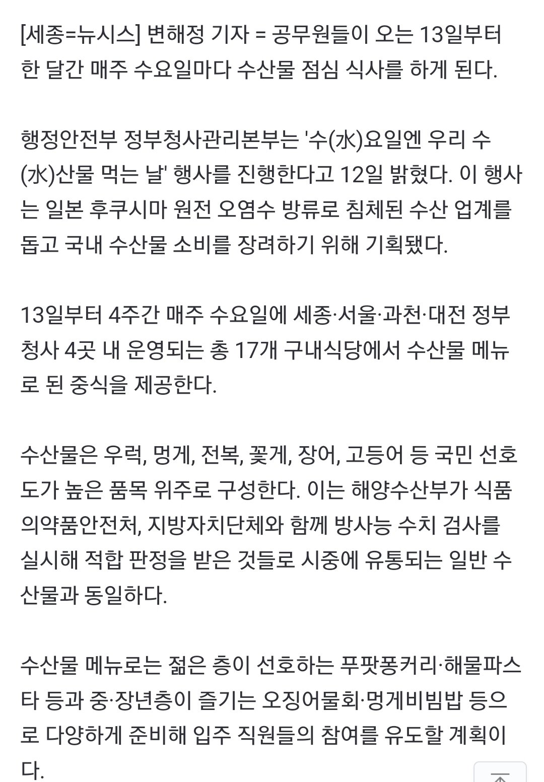 Screenshot_20230911-202402_Chrome.jpg 공무원들, 한 달간 매주 수요일마다 수산물 먹는다