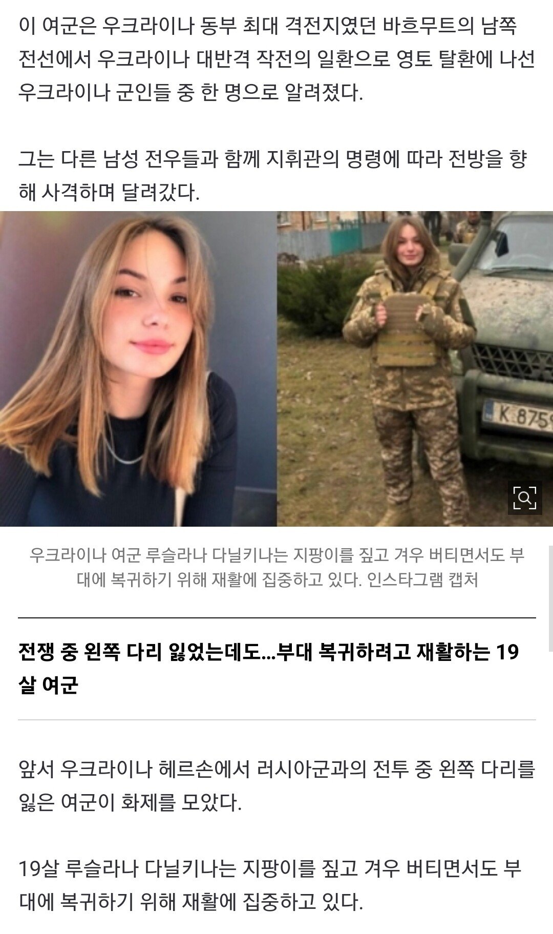 Screenshot_20230615_003558_Chrome.jpg 전쟁 중 다리를 잃었는데도 부대 복귀하려는 19살 우크라이나 여군