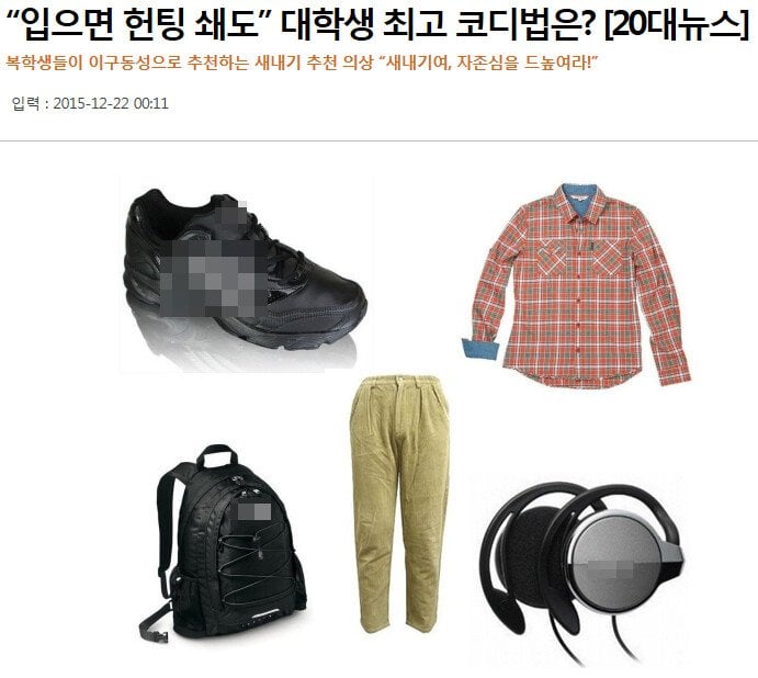 대학 새내기들 최고의 코디법.jpg