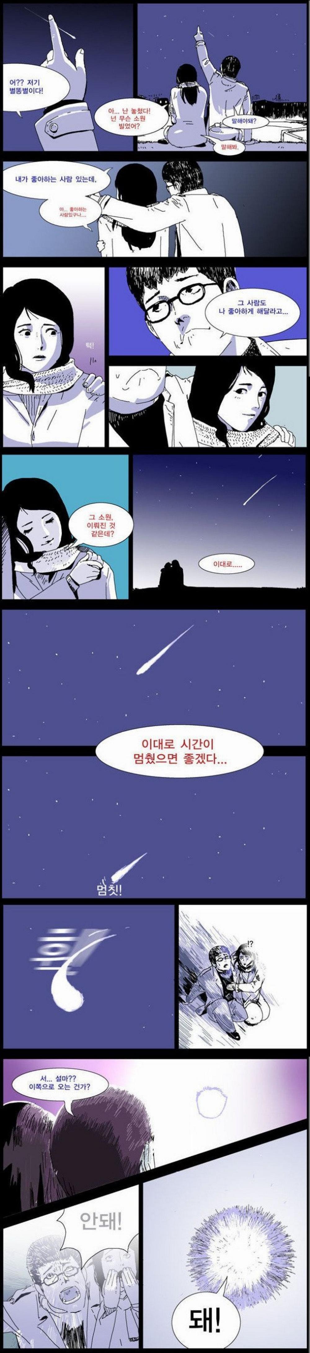 별똥별에 빈 소원.Manhwa.png.jpg