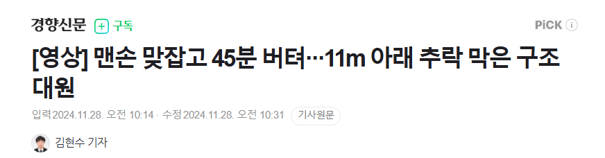 image.png 맨손 맞잡고 45분 버텨···11m 아래 추락 막은 구조대원 (영상)