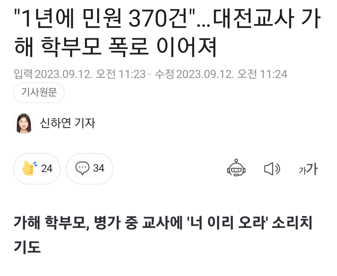 Screenshot_20230912_132421_Samsung Internet.png 대전자살 가해학부모가 1년동안 넣은 민원수 ㄷㄷㄷ