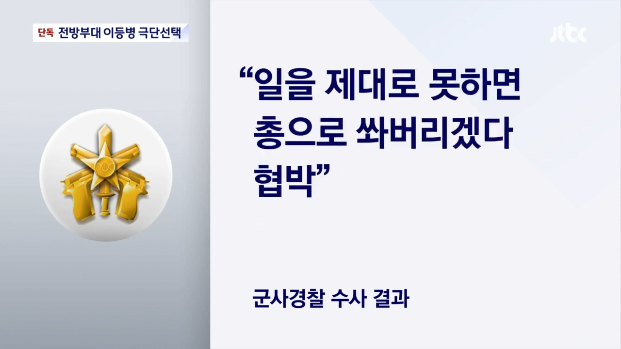 _ JTBC 뉴스룸 0-6 screenshot (5).png 입대한지 세달된 이등병이 갑자기 GP에서 사망한채 발견된 사건 결과....