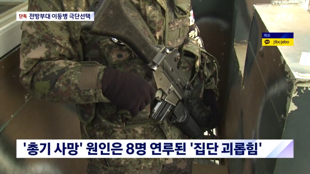 _ JTBC 뉴스룸 0-6 screenshot (2).png 입대한지 세달된 이등병이 갑자기 GP에서 사망한채 발견된 사건 결과....