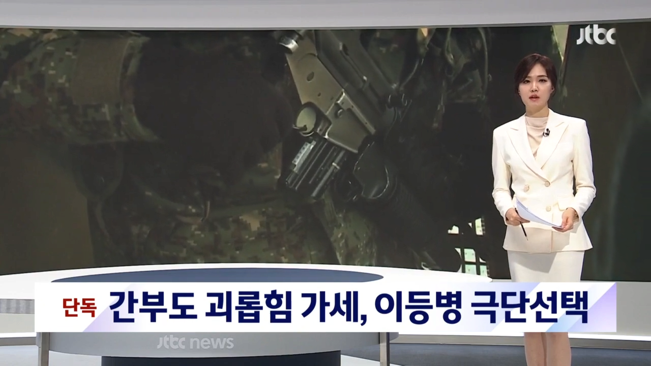 _ JTBC 뉴스룸 0-6 screenshot (1).png 입대한지 세달된 이등병이 갑자기 GP에서 사망한채 발견된 사건 결과....