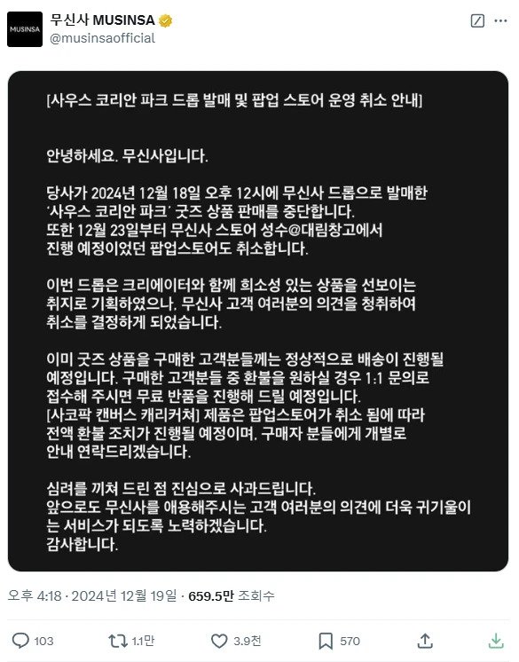 Internet_20241220_132249_5.webp.ren.jpg 무신사 사우스코리안파크 콜라보 취소된 이유 ㄷㄷ