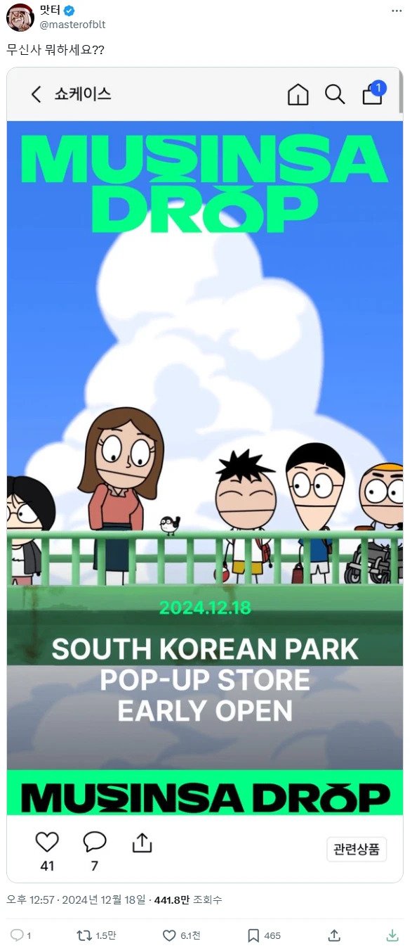 Internet_20241220_132249_1.webp.ren.jpg 무신사 사우스코리안파크 콜라보 취소된 이유 ㄷㄷ