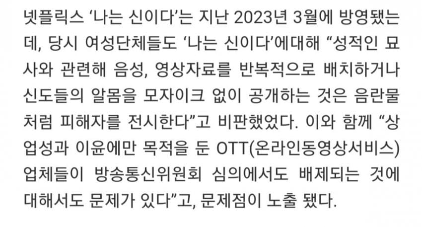 image.png 여성단체에게 공격받는 \'나는 신이다\' 제작진