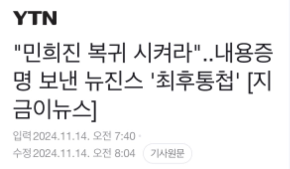 IMG_9774.jpeg 뉴진스가 보낸 내용증명 속 요구사항.jpg