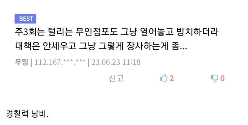 Internet_20230721_225222_4.jpeg 심각한 경찰력 낭비라고 슬슬 이야기나오는 곳 . Jpg