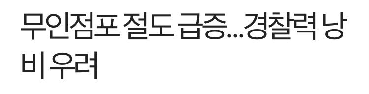 Internet_20230721_225222_5.jpeg 심각한 경찰력 낭비라고 슬슬 이야기나오는 곳 . Jpg