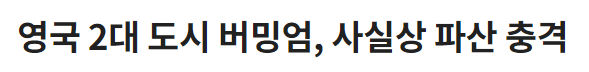 0.PNG 페미들 소송으로 제2도시 파산한 영국 근황 ㄷㄷㄷ jpg