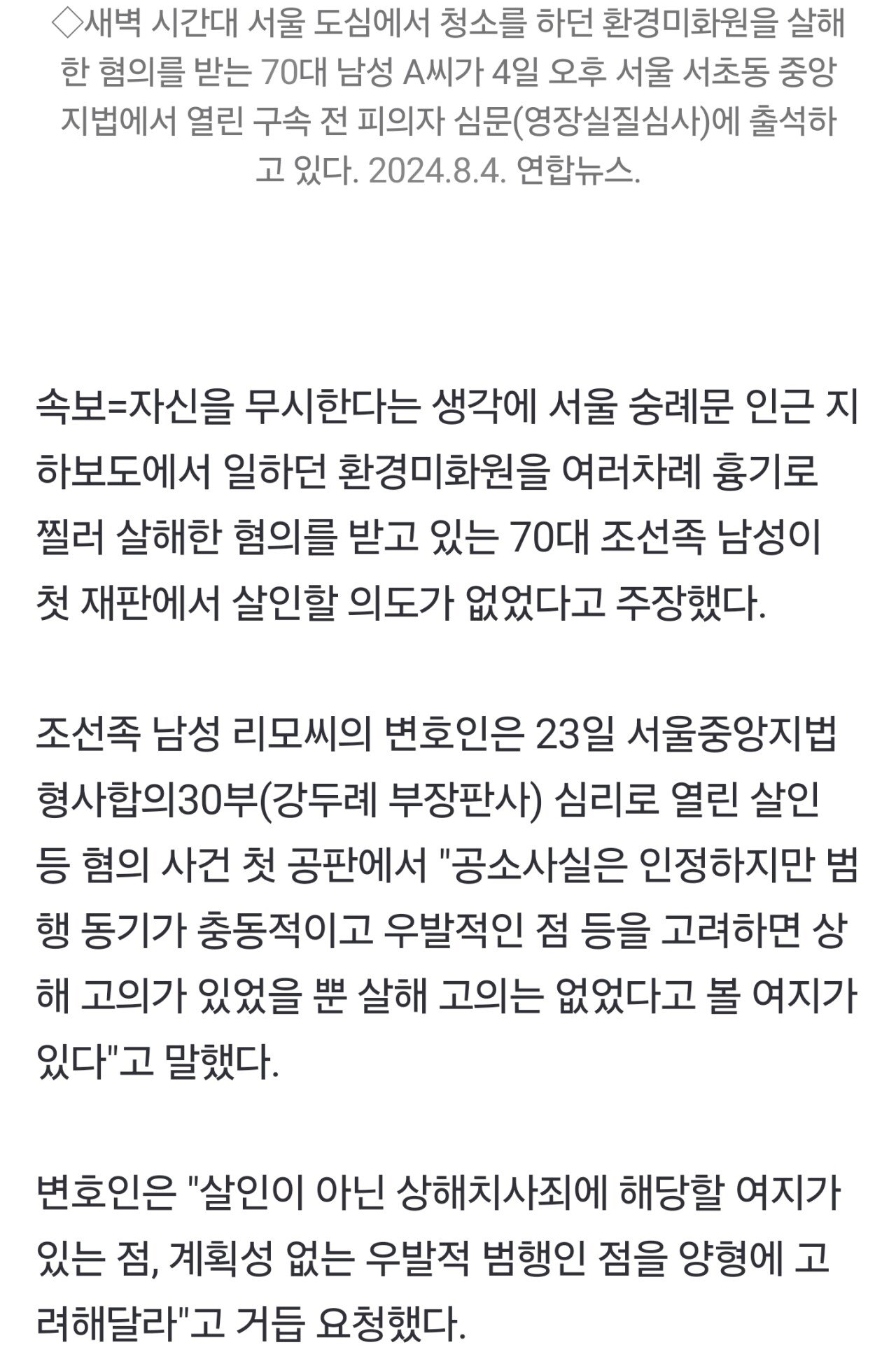 환경미화원 15회 이상 찔러 살해하고 "살인 고의 없었다"는 조선족 불법체류자