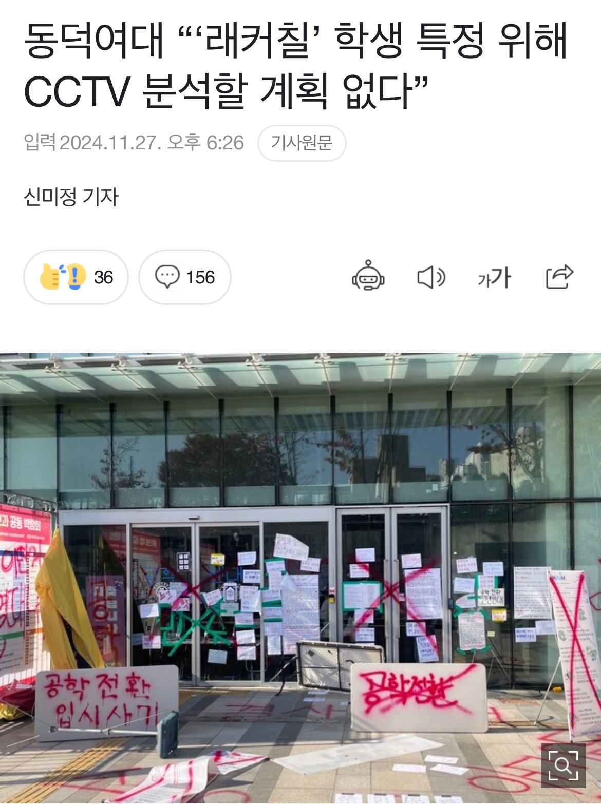 IMG_9410.jpeg 동덕여대 “‘래커칠’ 학생 특정 위해 CCTV 분석할 계획 없다”