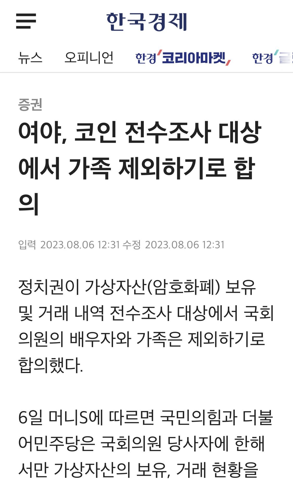 IMG_9219.jpeg 여야, 코인 전수조사 대상에서 가족 제외하기로 합의