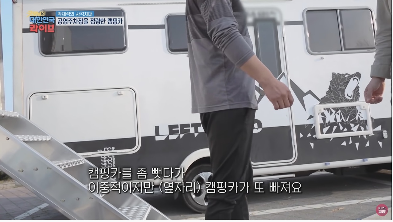 공영주차장의 얌체족, 캠핑카와 카라반 - 꾸르