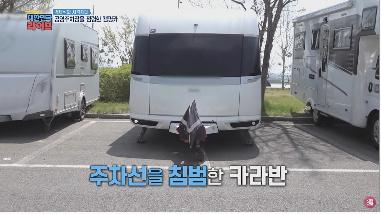 공영주차장의 얌체족, 캠핑카와 카라반 - 꾸르