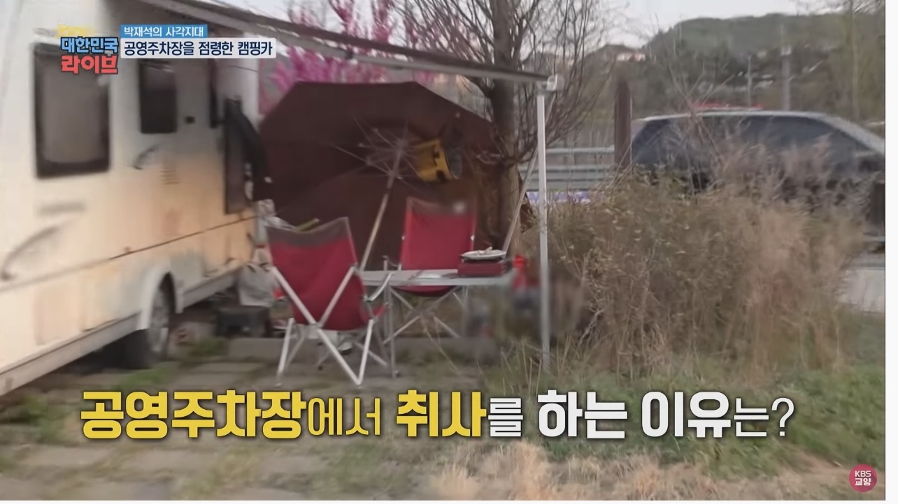 공영주차장의 얌체족, 캠핑카와 카라반 - 꾸르
