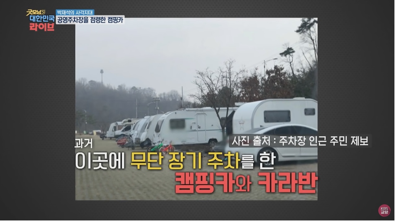공영주차장의 얌체족, 캠핑카와 카라반 - 꾸르