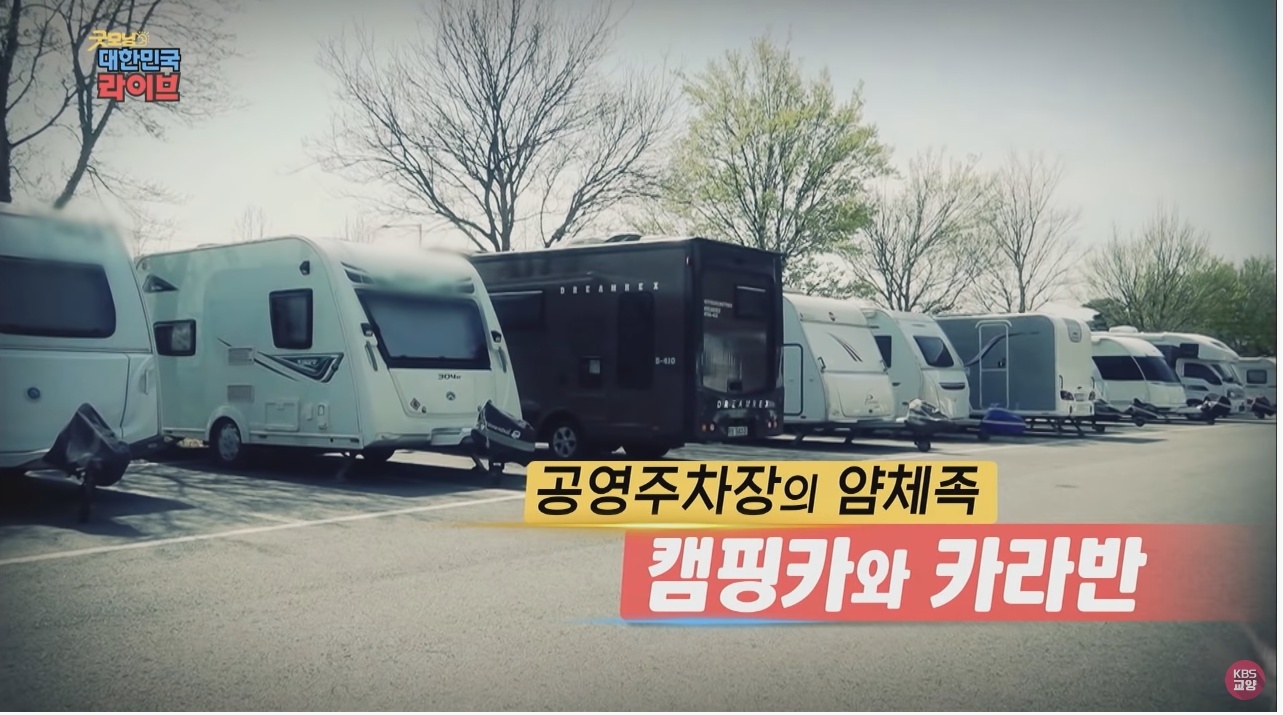 공영주차장의 얌체족, 캠핑카와 카라반 - 꾸르